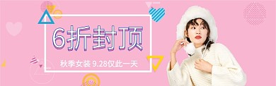 秋季女装打折促销粉色小清新淘宝banner