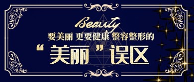 蓝色金色医疗健康整容整形误区首图