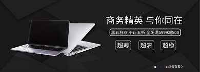 淘宝黑五数码笔记本banner