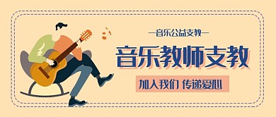 音乐教师支教公众号首图