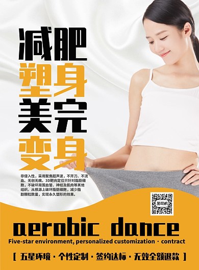 白色创意减肥塑身美容宣传海报