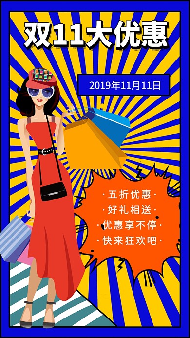 双11大优惠宣传手机海报