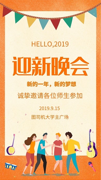 卡通插画风大学迎新晚会宣传手机海报