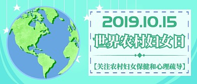 世界农村妇女日首图