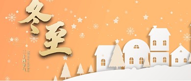 二十四节气冬至微信公众号素材图片