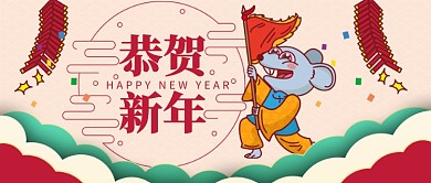 鼠年恭贺新年公众号首图