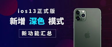 苹果系统IOS热点公众号首图