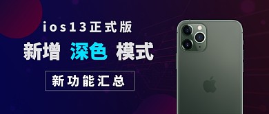 苹果系统IOS热点公众号首图