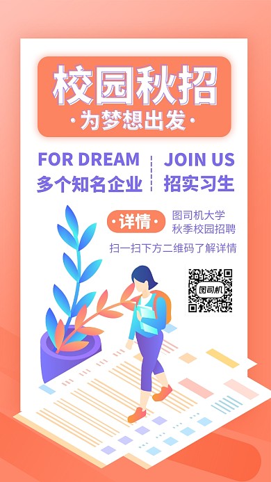 大学校园秋季招聘手机海报