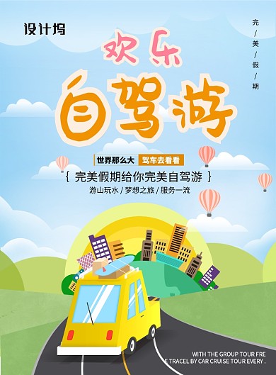 剪纸大气欢乐自驾游广告印刷海报模板