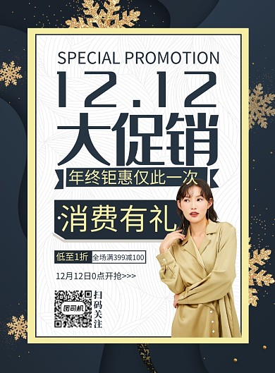 创意时尚双12服装促销海报