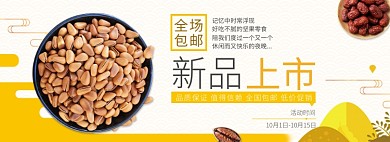 天猫零食坚果新品上市全国包邮淘宝banner