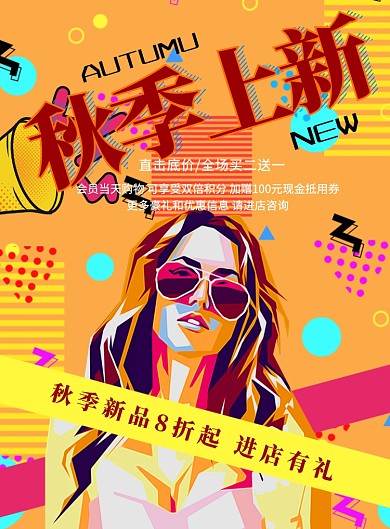 秋季上新波普风印刷海报