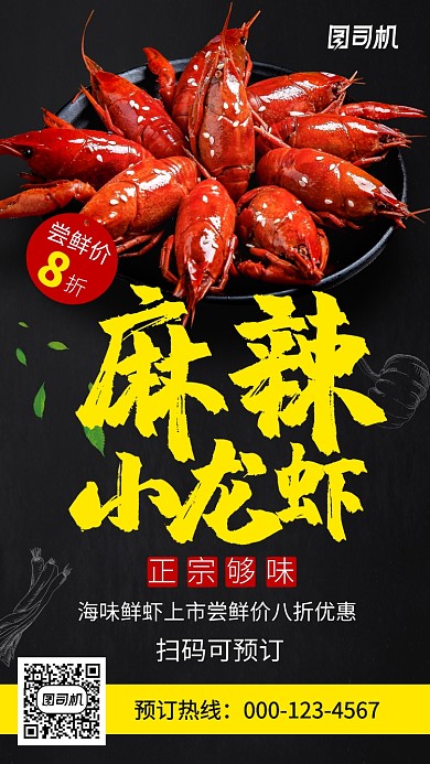 黑色创意麻辣小龙虾促销餐饮手机海报