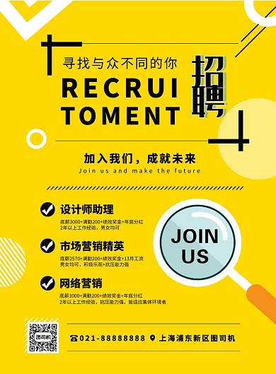黄色扁平化时尚招聘宣传海报