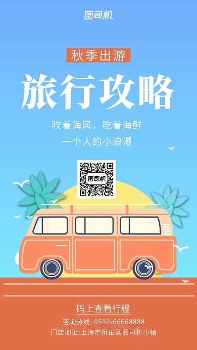插画卡通秋季旅行攻略手机海报
