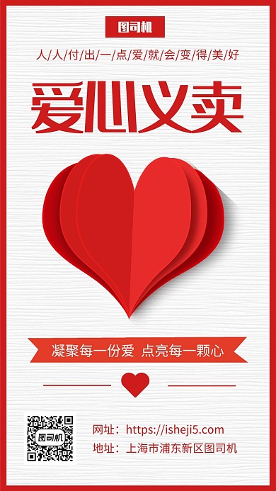 简约爱心义卖公益宣传手机海报