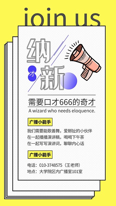 黄色扁平风校内广播站纳新简章海报