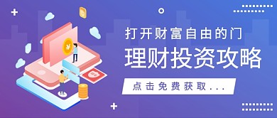 投资理财攻略公众号首图