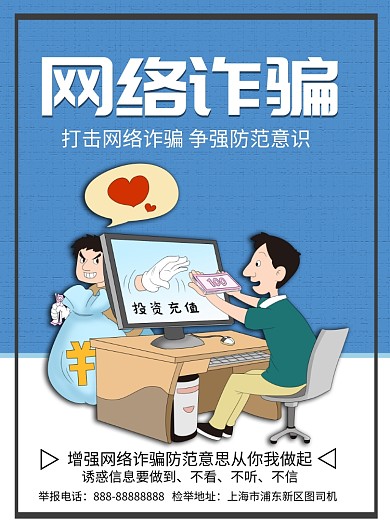 网络诈骗印刷海报模板
