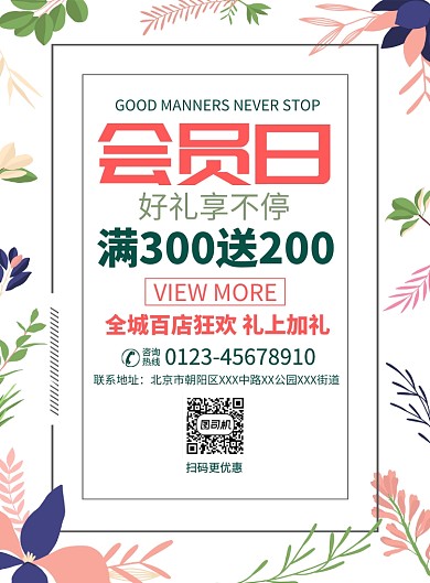 会员日促销宣传广告印刷海报