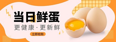食物鸡蛋土特产淘宝电商banner图