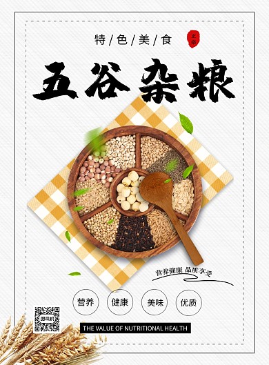 文艺清新五谷杂粮印刷海报模板