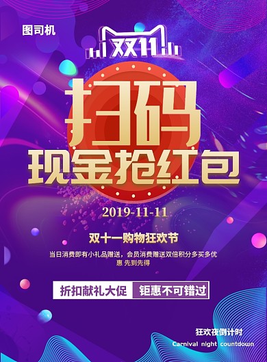 双十一扫码抢红包印刷海报