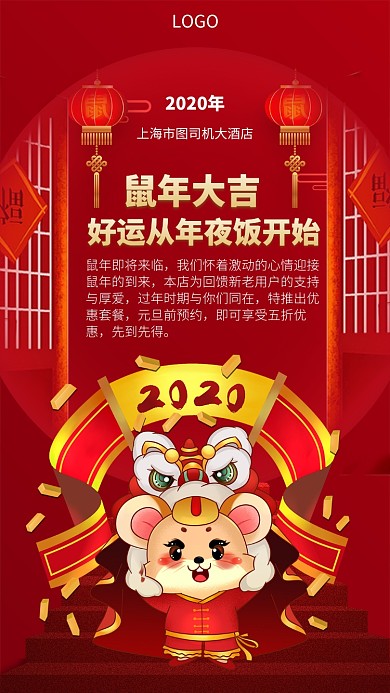 鼠年年夜饭正在火热预定中手机宣传海报