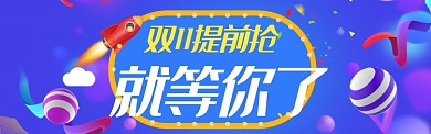 紫色调双十一提前抢banner