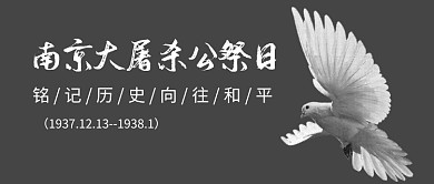 南京大屠杀公祭日公众号首图