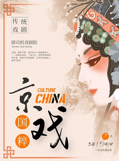 中国风京剧印刷海报