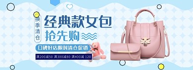 天猫女包节日清仓限时促销淘宝banner
