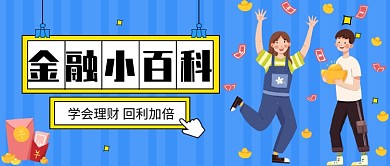 金融小百科公众号首图