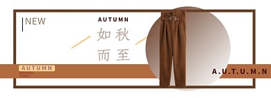 秋日米色女装裤子淘宝电商banner图
