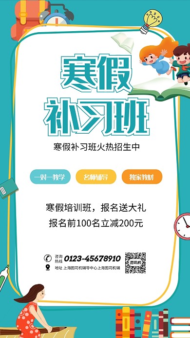 寒假补习班火热招生宣传海报