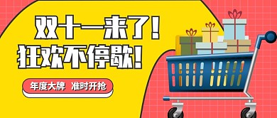    双十一来了狂欢不停歇公众号首图
