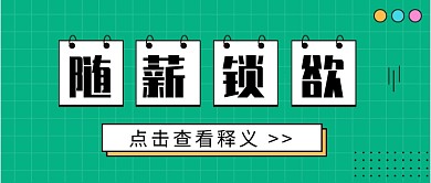流行词语随薪锁欲公众号首图