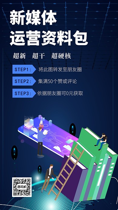 蓝色简约新媒体运营资料包宣传促销手机海报