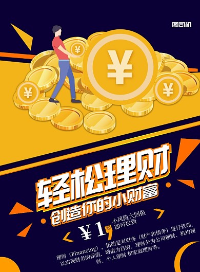 卡通金融理财印刷海报