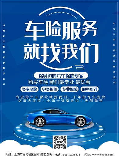 简约汽车保险公司服务咨询宣传海报