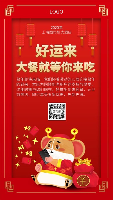 鼠年大吉大餐等着你来吃手机宣传海报