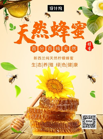 黄色清新天然蜂蜜印刷海报模板