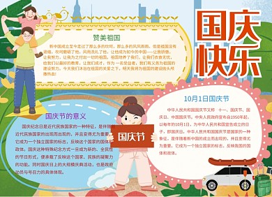 国庆手抄报宣传小报创意可爱