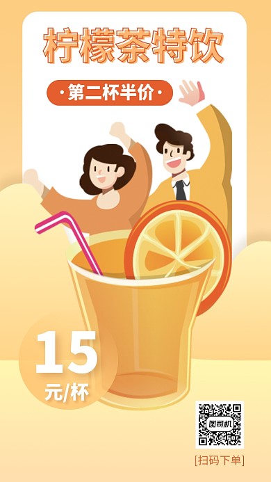 柠檬茶特饮饮品第二杯半价手机海报
