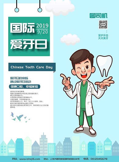 卡通风国际爱牙日宣传海报