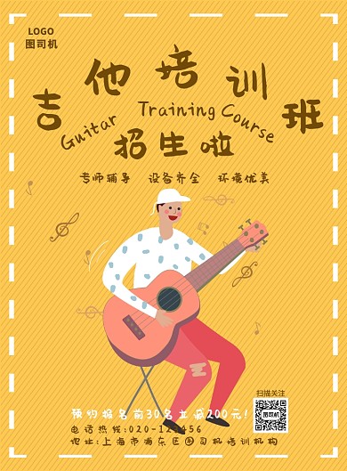 创意吉他培训海报