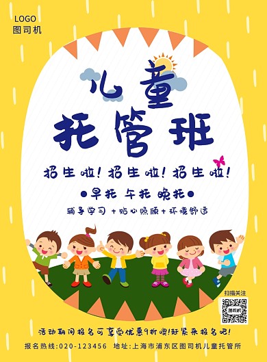 创意儿童托管班海报