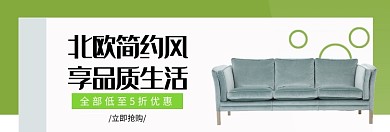 北欧简约家居促销淘宝banner