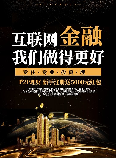 金黑简约大气互联网金融建筑海报